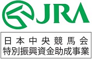 日本中央競馬会特別進行資金助成事業