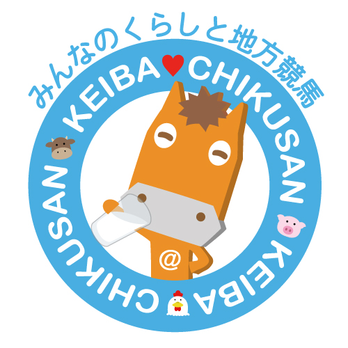 みんなのくらしと地方競馬